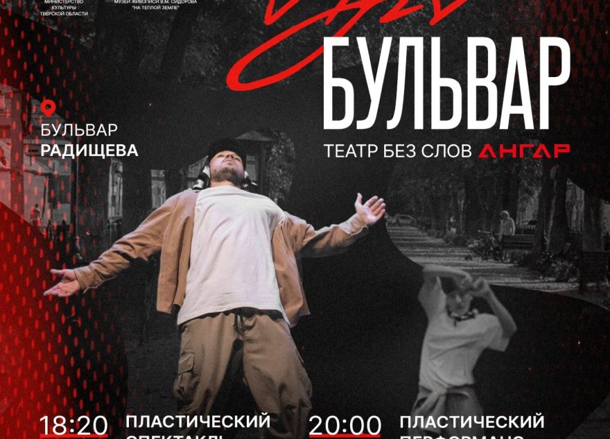 Искусство и уличные танцы: Театр Ангар всего один раз покажет созданный для фестиваля «Арт-бульвар» пластический перфоманс