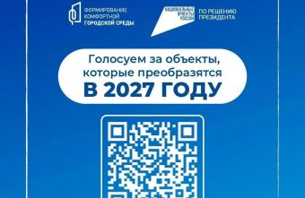 Успейте сделать выбор: 12 июня завершается голосование за объекты благоустройства на 2027 год Успейте сделать выбор: 12 июня завершается голосование за объекты благоустройства на 2027 год