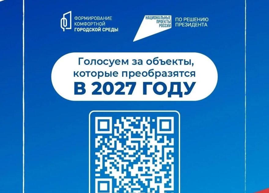 Успейте сделать выбор: 12 июня завершается голосование за объекты благоустройства на 2027 год