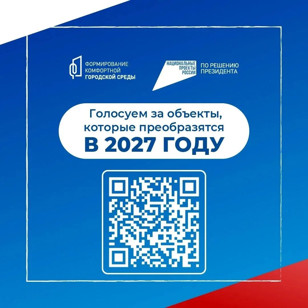 Успейте сделать выбор: 12 июня завершается голосование за объекты благоустройства на 2027 год