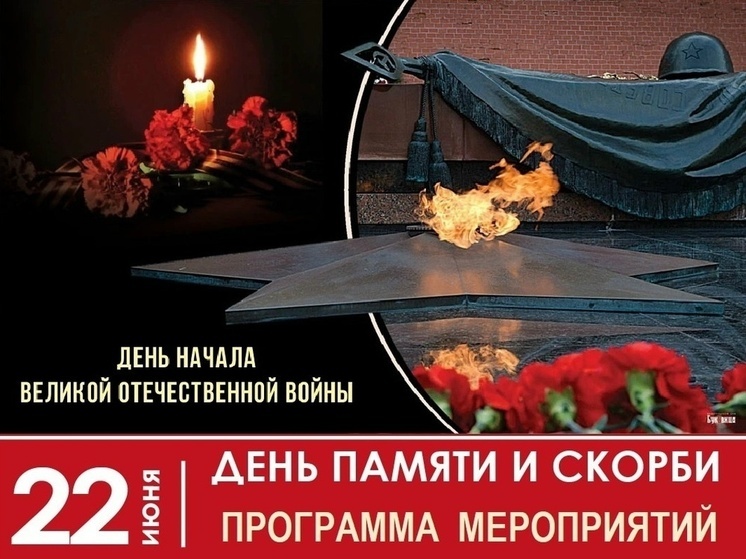 Оленинский округ отметит День памяти и скорби: программа мероприятий