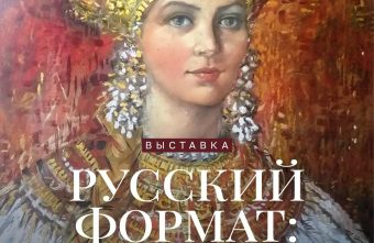 В Вышнем Волочке откроется выставка «Русский формат: костюм, графика» формат