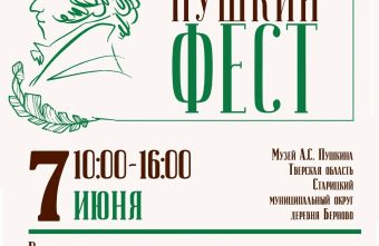 ПУШКИНФЕСТ