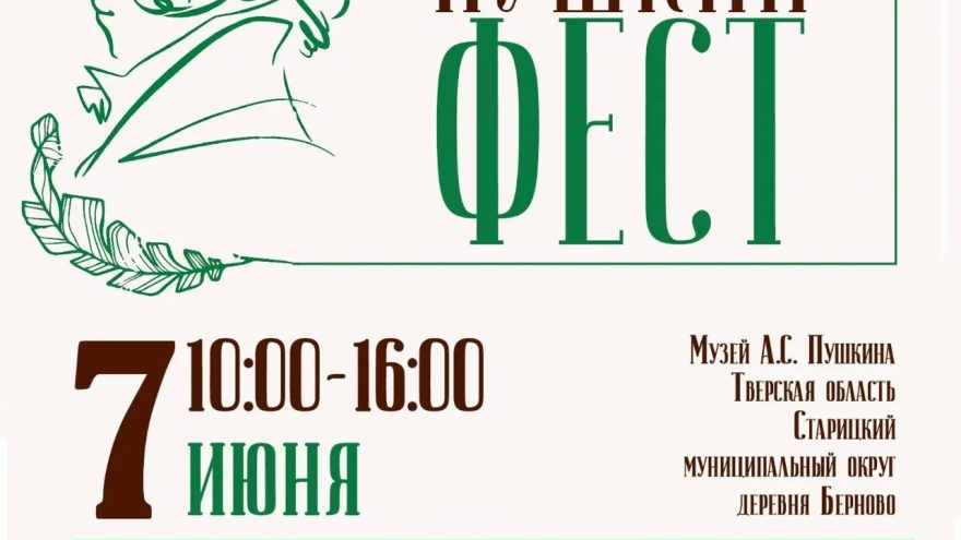 ПУШКИНФЕСТ