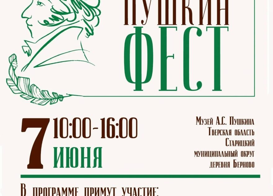 ПУШКИНФЕСТ