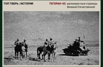 Тегеран-43: малоизвестные страницы Великой Отечественной Тегеран-43: малоизвестные страницы Великой Отечественной