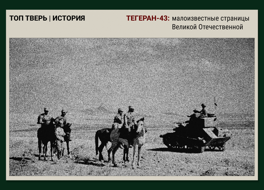 Тегеран-43: малоизвестные страницы Великой Отечественной