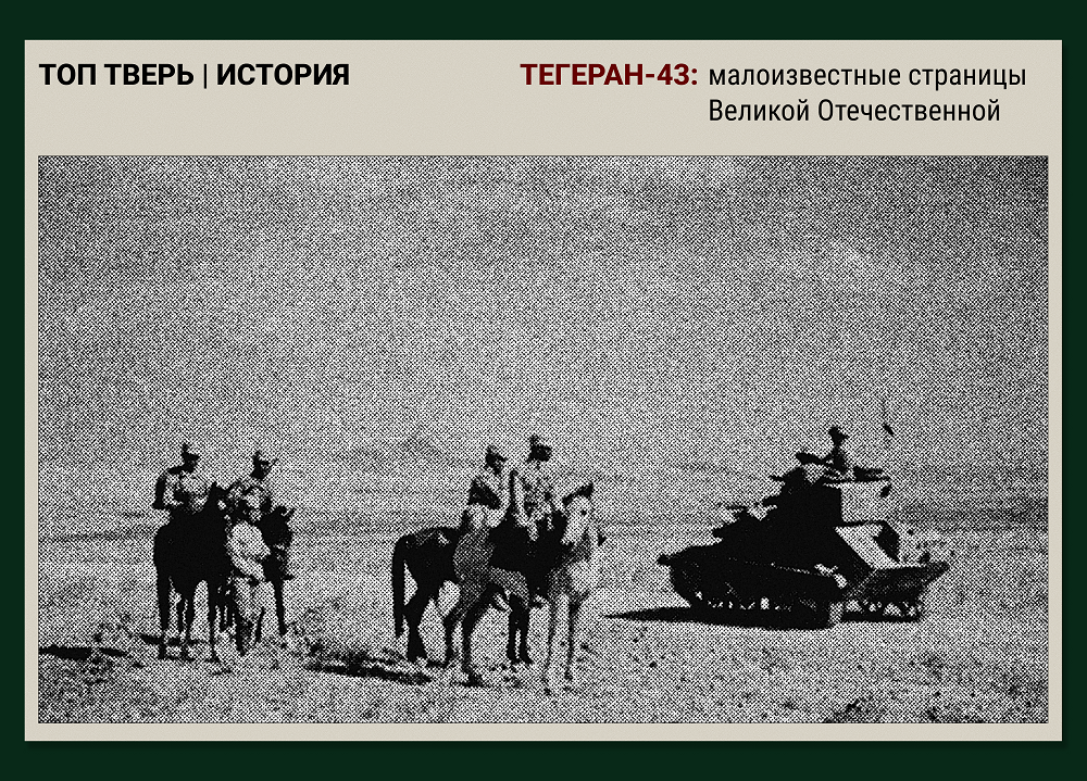 Тегеран-43: малоизвестные страницы Великой Отечественной