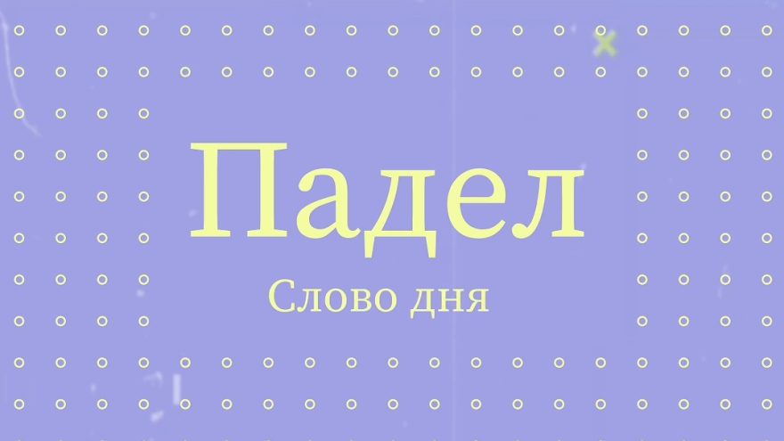 В Тверском словаре появились новые слова