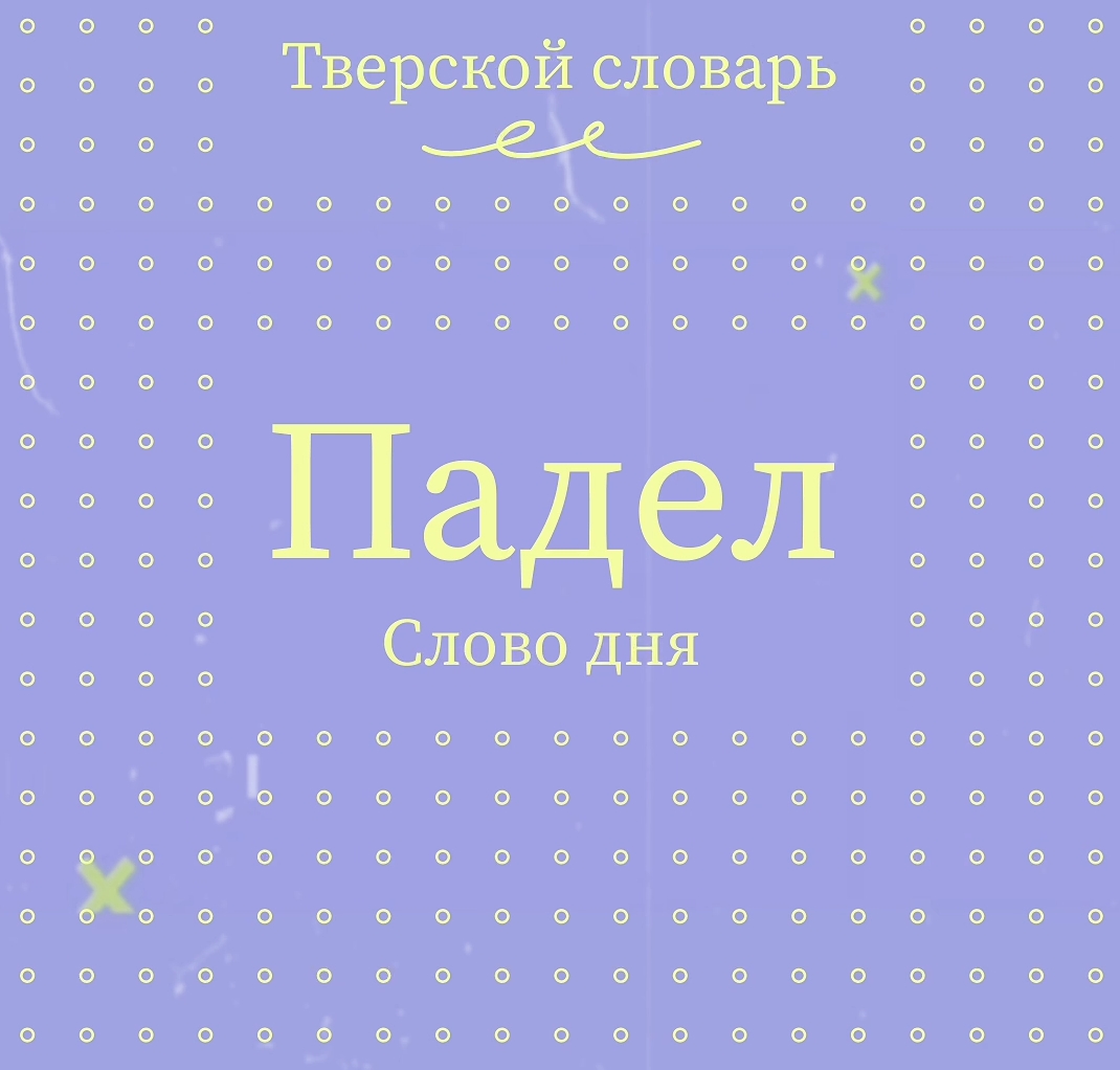 В Тверском словаре появились новые слова
