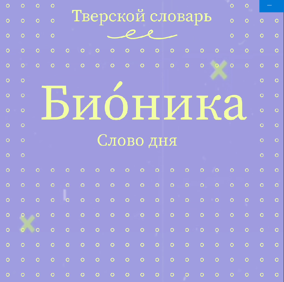 В Тверском словаре появились новые слова