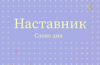 наставник