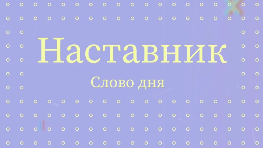 наставник