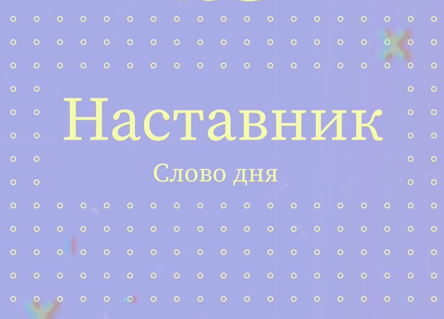 наставник