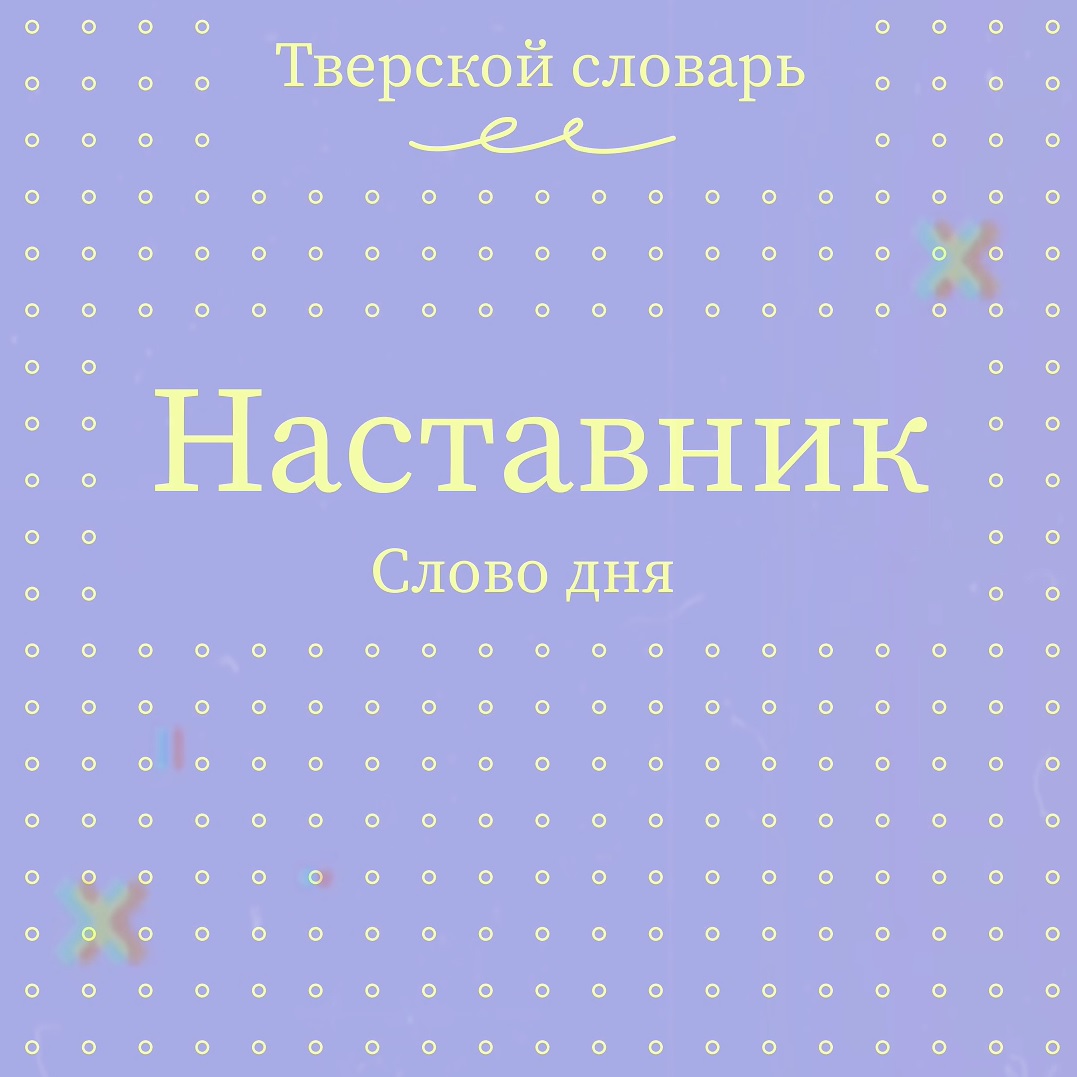 наставник