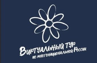 Тверские музеи приглашают к участию в конкурсе «Виртуальный тур по многонациональной России» Тверские музеи приглашают к участию в конкурсе «Виртуальный тур по многонациональной России»