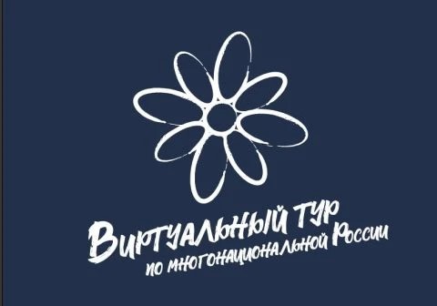 Тверские музеи приглашают к участию в конкурсе «Виртуальный тур по многонациональной России»