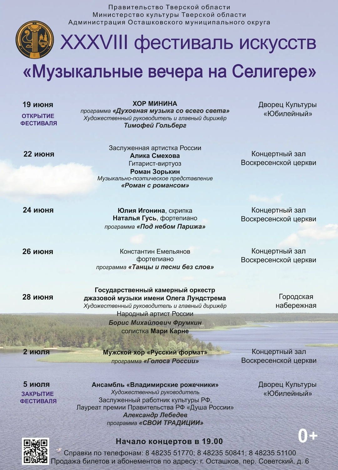 В Тверской области стартовали «Музыкальные вечера на Селигере»
