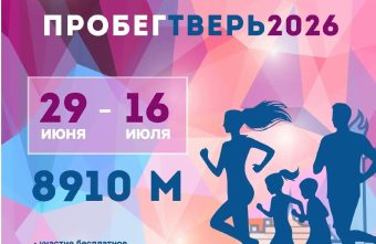 Жителей Твери приглашают принять участие в онлайн-забеге «ПРОбегТверь2026»