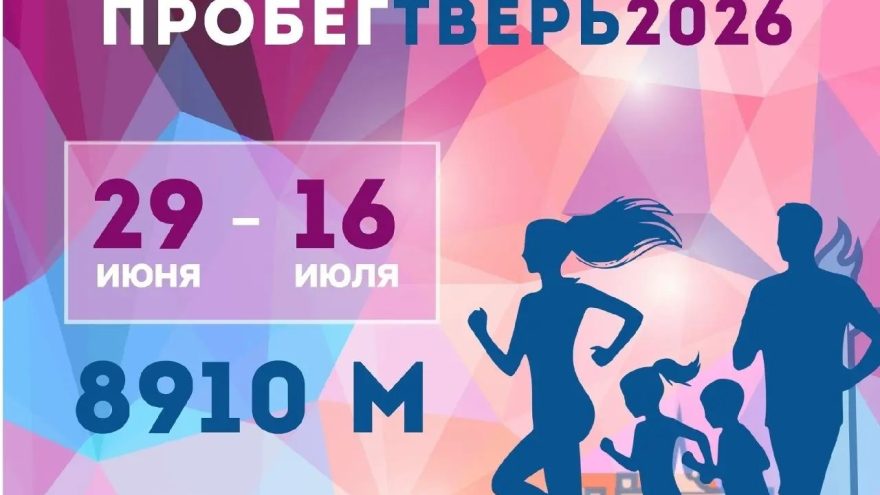 Жителей Твери приглашают принять участие в онлайн-забеге «ПРОбегТверь2026»