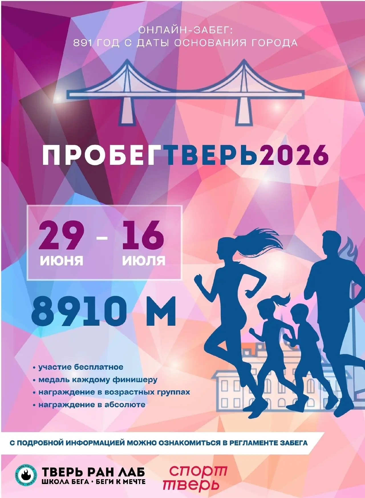 Жителей Твери приглашают принять участие в онлайн-забеге «ПРОбегТверь2026»