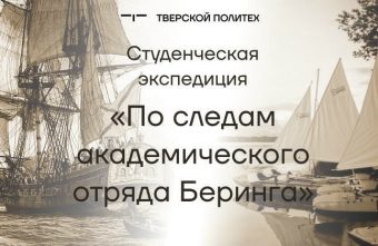 Студенческая историко-патриотическая экспедиция «По следам академического отряда Беринга»: организаторы ждут заявок! Студенческая историко-патриотическая экспедиция «По следам академического отряда Беринга»: организаторы ждут заявок!