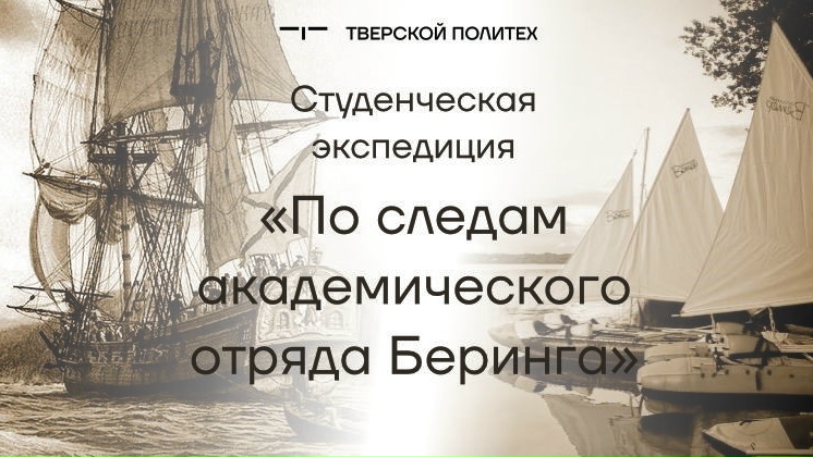 Студенческая историко-патриотическая экспедиция «По следам академического отряда Беринга»: организаторы ждут заявок!