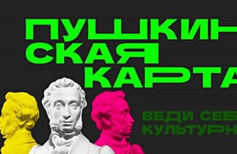 В России растет спрос на Пушкинскую карту: каждый второй молодой россиянин является участником программы Пушкинскую