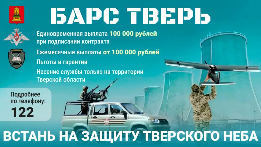 В Тверской области для добровольцев, вступивших в в отряд «БАРС ТВЕРЬ», предусмотрена выплата 100 тысяч рублей   