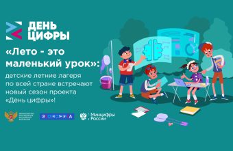 На каникулах школьники Тверской области могут принять участие в проекте «День цифры» На каникулах школьники Тверской области могут принять участие в проекте «День цифры»