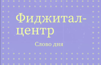В Тверском словаре появились новые слова – фиджитал фиджитал