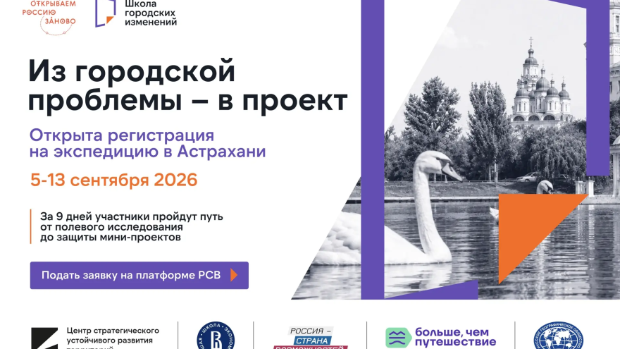 Студентов Тверской области приглашают в экспедицию по урбанистике в Астрахань