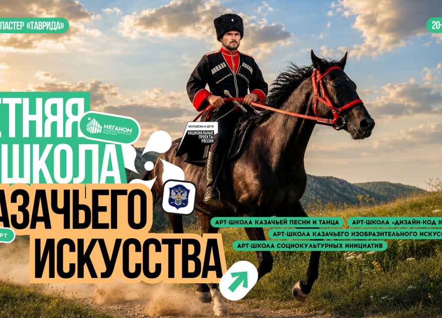 Молодёжь Верхневолжья приглашают в Летнюю школу казачьего искусства на «Тавриде»