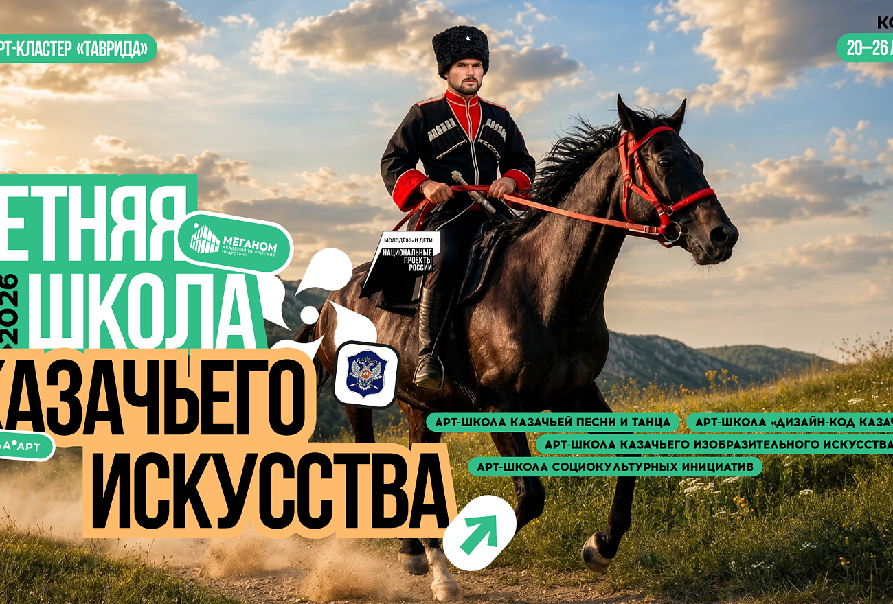 Молодёжь Верхневолжья приглашают в Летнюю школу казачьего искусства на «Тавриде»
