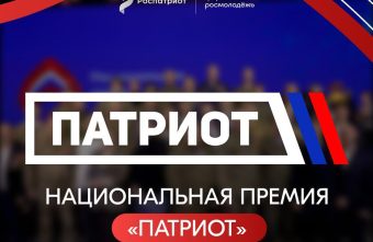 Жителей Тверской области ждут на национальной премии «Патриот» Патриот