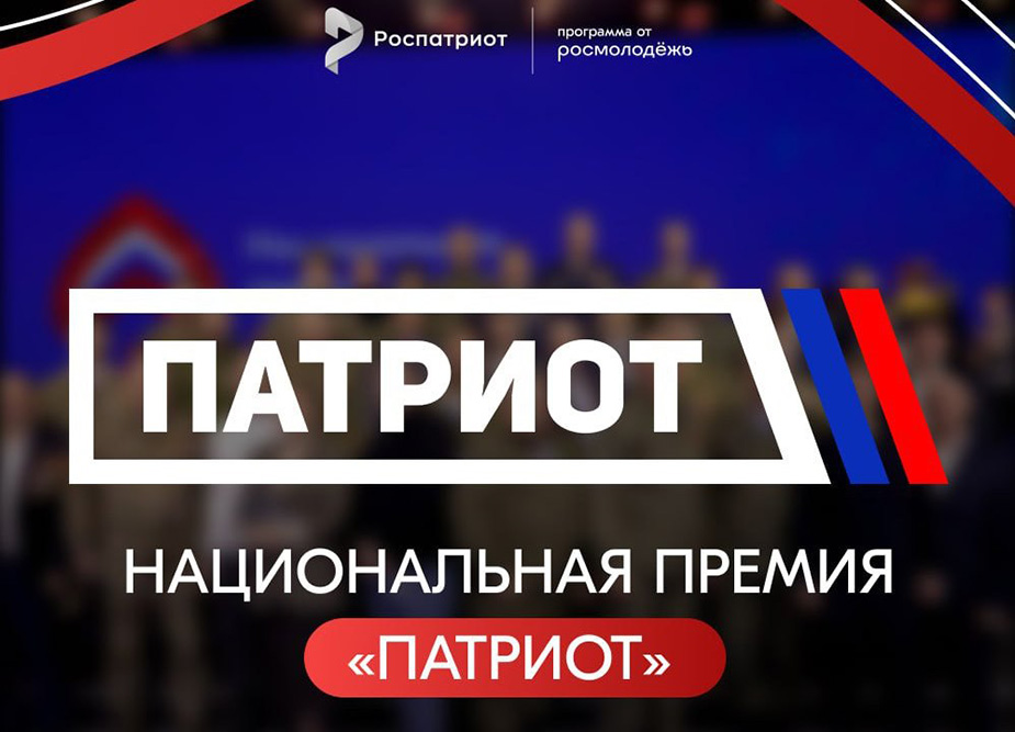 Патриот