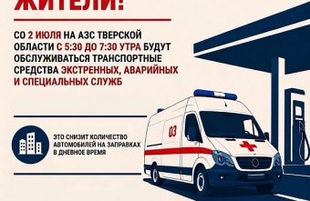 На шести АЗС Твери утром 2 июля введут спецрежим заправки На шести АЗС Твери утром 2 июля введут спецрежим заправки