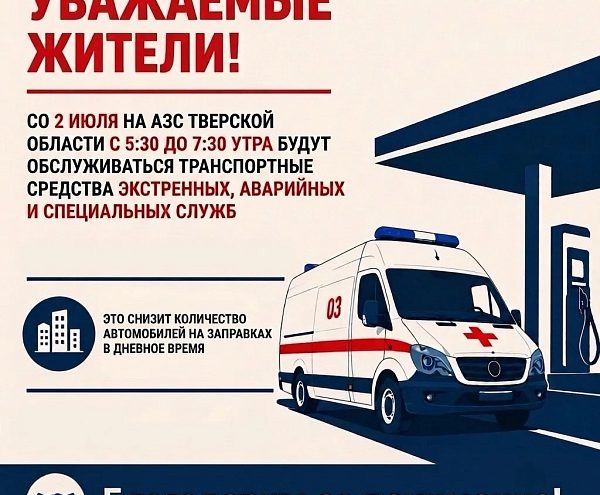 На шести АЗС Твери утром 2 июля введут спецрежим заправки