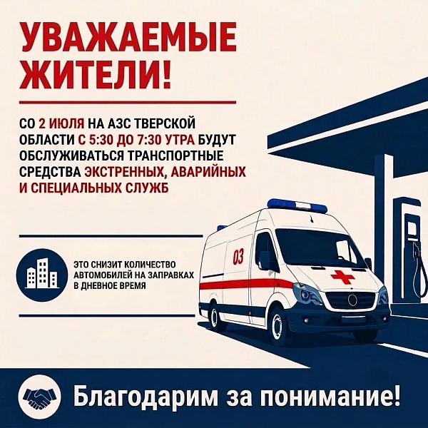 На шести АЗС Твери утром 2 июля введут спецрежим заправки