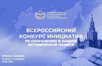 Жителей Тверской области приглашают принять участие в конкурсах по сохранению исторической памяти памяти