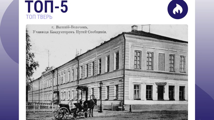 От вальса до снайперских курсов: факты о тверском образовании, которые вас удивят