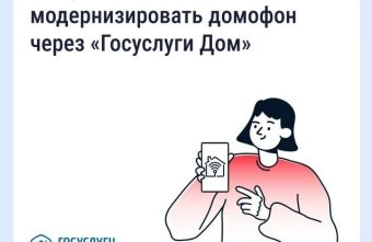 Жители Тверской области могут установить или модернизировать домофоны с помощью «Госуслуги Дом» Госуслуги