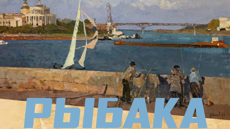 рыбака