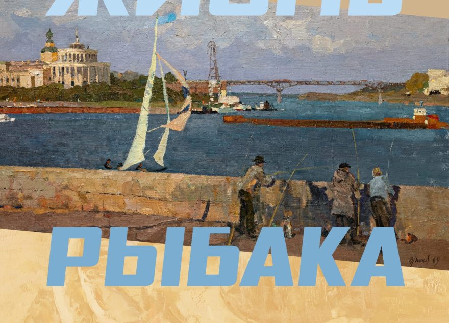 рыбака
