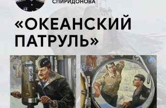 «Океанский патруль»: в Вышнем Волочке откроется выставка Вадима Спиридонова Океанский