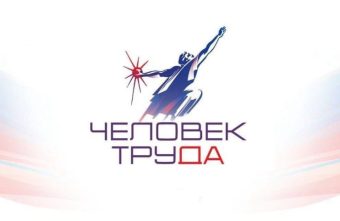 Жителей и организации Тверской области приглашают на премию «Человек труда» труда
