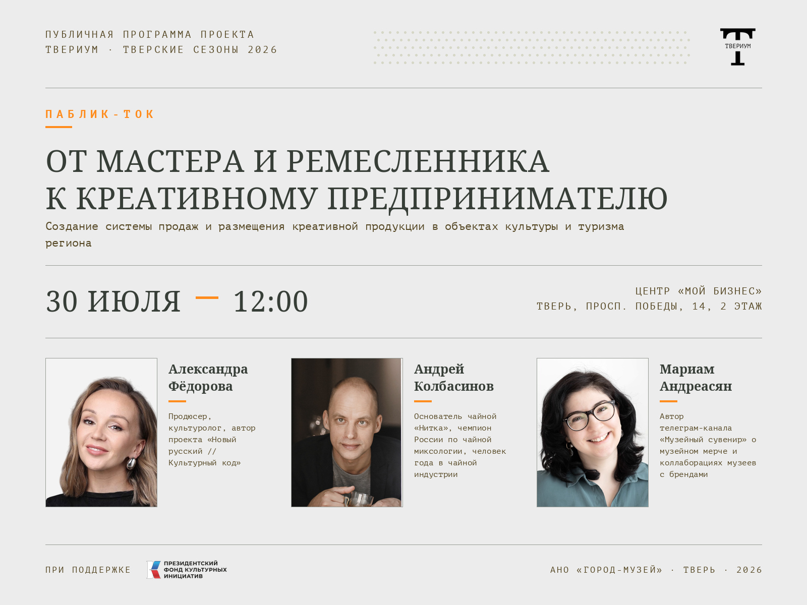 В Твери пройдёт паблик-ток «От мастера и ремесленника к креативному предпринимателю»