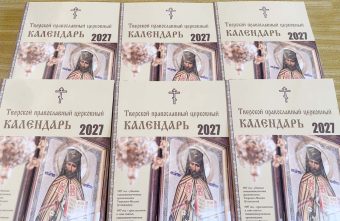 Вышел в свет Тверской православный календарь на 2027 год календарь