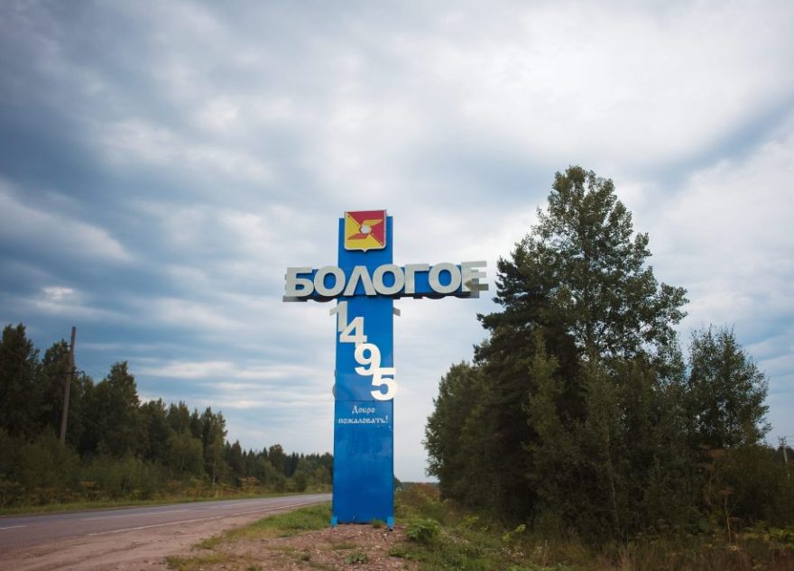 Бологое