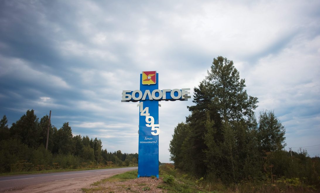 Бологое